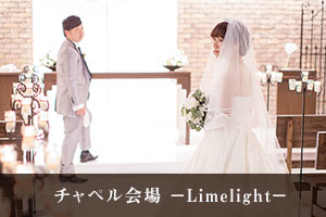 チャペル会場 ーLimelightー