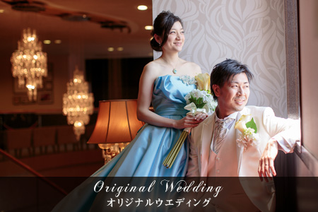オリジナルウエディング