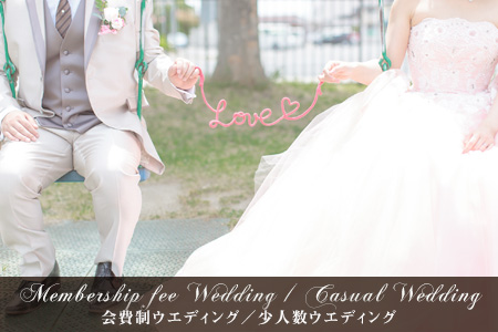 会費制ウエディング／少人数ウエディング