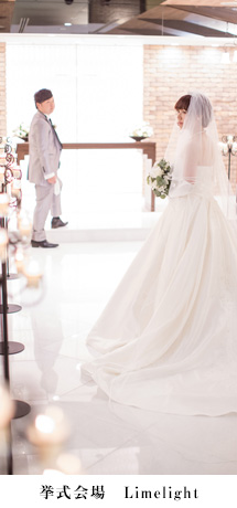 挙式会場　Limelight