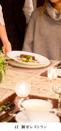 4F　個室レストラン