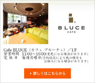 カフェ ブルーチェ 営業時間 11:00?18:00(日曜日定休)Lunch time 11:00?15:00(ラストオーダー14:30)