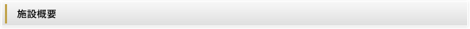 施設概要