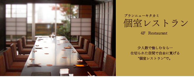 ブランニュー北上 個室レストラン 4F Restaurant 少人数で愉しむなら…仕切られた空間で自由に寛げる予約制個室レストランで。営業時間 11:00～21:30（8月31日迄）